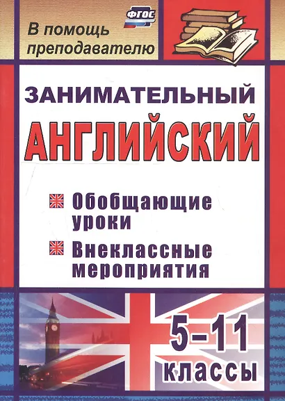 Занимательный английский. 5-11 классы. Обобщающие уроки, внеклассные мероприятия. ФГОС - фото 2