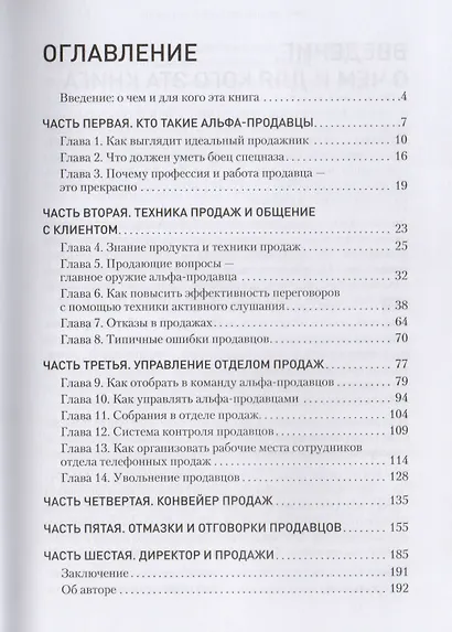 Альфа-продавцы: спецназ в отделе продаж. 2-е изд. - фото 2
