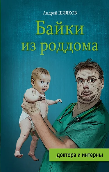 Байки из роддома - фото 1