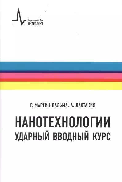 Нанотехнологии Ударный вводный курс (2 изд.) (м) Мартин-Пальма - фото 1