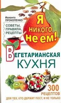 Я никого не ем. Вегетарианская кухня - фото 1