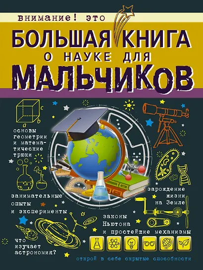 БолКнДляМальчиков Большая книга о науке для мальчиков - фото 1