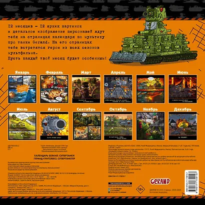 Календарь Gerand. Супертанки - фото 7