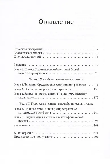 Средневековая музыка и искусство памяти - фото 2