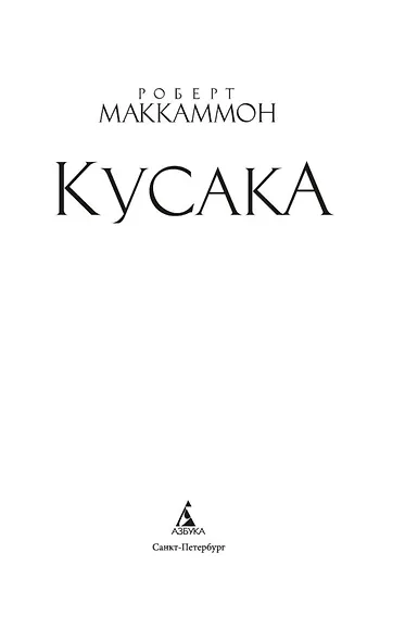 Кусака - фото 7