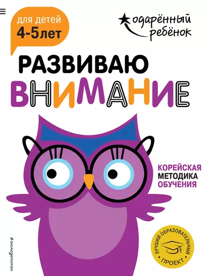 Развиваю внимание: для детей 4-5 лет (с наклейками) - фото 1