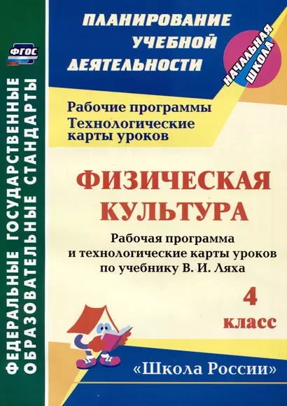 Физическая культура. 4 класс: рабочая программа и технологические карты уроков по учебнику В.И. Ляха - фото 1