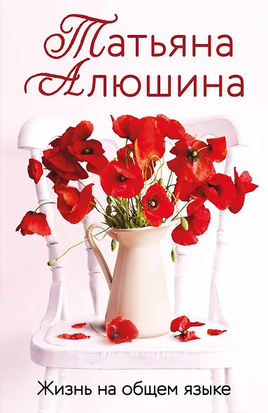 Жизнь на общем языке - фото 1
