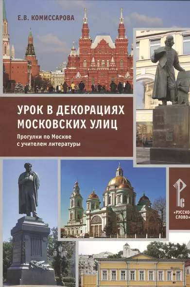 Урок в декорациях московских улиц. Прогулки по Москве с учителем литературы - фото 1