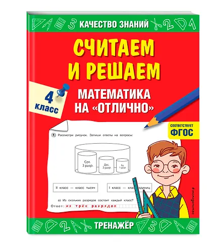 Считаем и решаем. Математика на «отлично». 4 класс - фото 3
