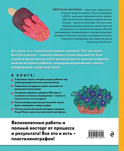 Рисуем пластилином! Красивые картины для детей и их родителей - фото 2