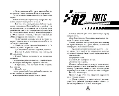 На полной скорости. Вне досягаемости (#1) - фото 6