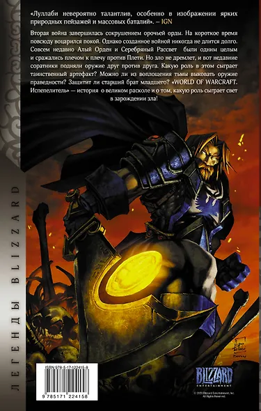 World of Warcraft. Испепелитель - фото 2