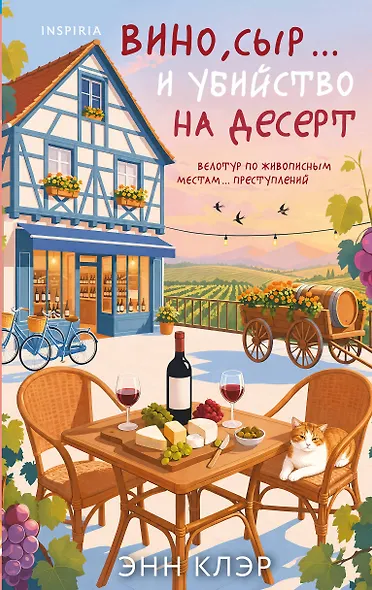 Вино, сыр… и убийство на десерт (Путеводитель велосипедиста #2) - фото 1