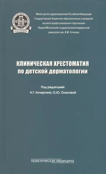 Клиническая хрестоматия по детской дерматологии. Учебное пособие - фото 1