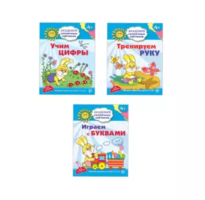 Академия солнечных зайчиков. Учим буквы и цифры. Тренируем руку. Для детей 4-5 лет (комплект из 3 книг) - фото 1