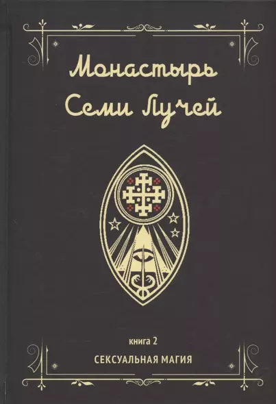 Монастырь семи лучей. Книга 2. Сексуальная магия - фото 1