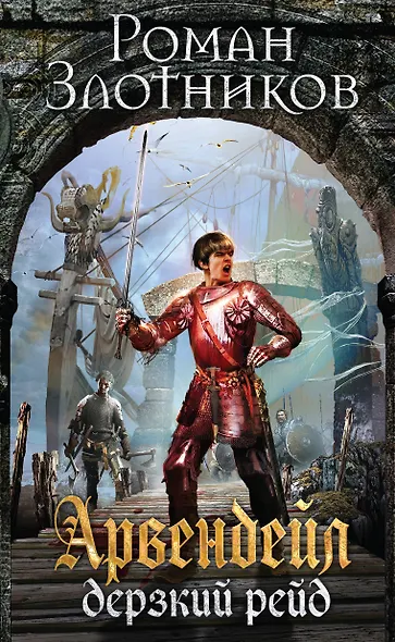 Арвендейл. Дерзкий рейд - фото 1