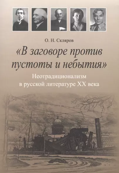"В заговоре против пустоты и небытия": Нетрадиционализм в русской литературе XX века. Монография - фото 1