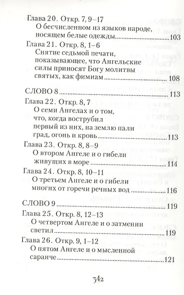 Толкование на Апокалипсис святого Апостола и Евангелиста Иоанна Богослова: В 24 словах и 72 главах - фото 6