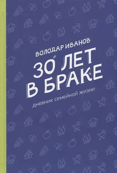 30 лет в браке. Дневник семейной жизни - фото 1