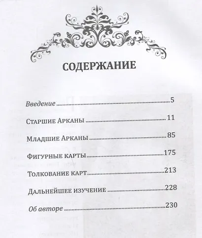 Новое руководство по картам Таро - фото 2