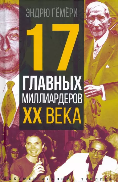 17 главных миллиардеров XX века - фото 1