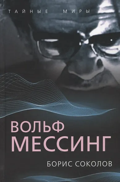Вольф Мессинг - фото 1