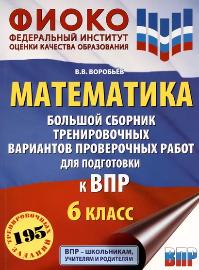 Математика. Большой сборник тренировочных вариантов проверочных работ для подготовки к ВПР. 6 класс - фото 1