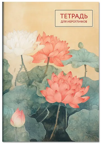 Тетрадь для иероглифов (лотосы) - фото 3