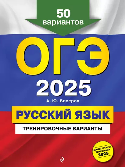 ОГЭ 2025. Русский язык. Тренировочные варианты. 50 вариантов - фото 1