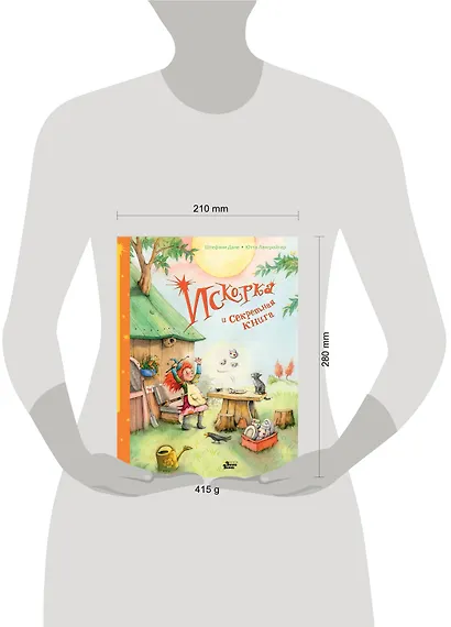 Искорка и секретная книга - фото 3