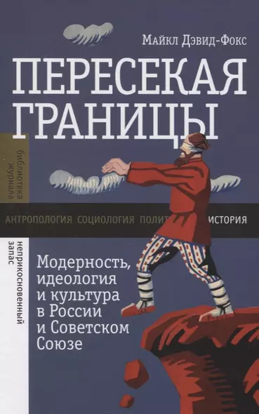 Пересекая границы. Модерность, идеология и культура в России и Советском Союзе - фото 1