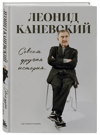 Совсем другая история... Автобиография Леонида Каневского - фото 3