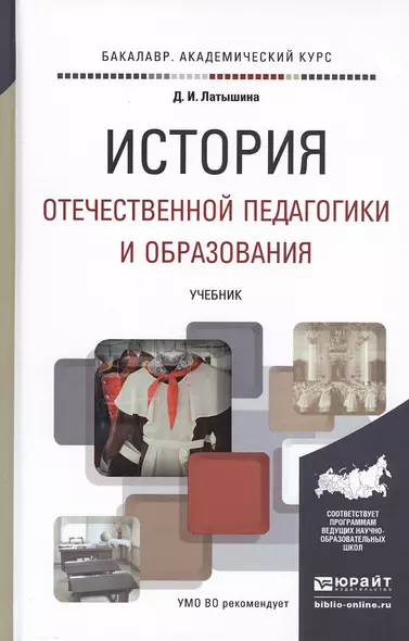 История отечественной педагогики и образования. учебник для академического бакалавриата - фото 1