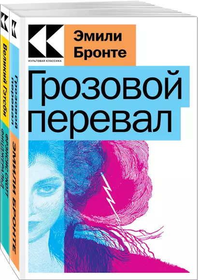 Набор "Любовь, изменившая жизнь" (из 2-х книг: "Грозовой перевал", "Великий Гэтсби") - фото 1