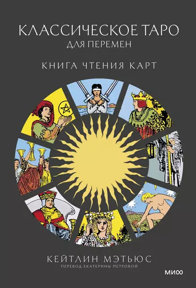 Классическое таро для перемен: книга чтения карт - фото 1