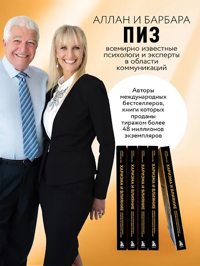 Харизма и влияние. Секреты притягательного общения на работе и в жизни - фото 5