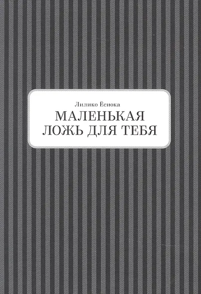 Маленькая ложь для тебя. Том 2 (A Small Lie for You). Манга - фото 3