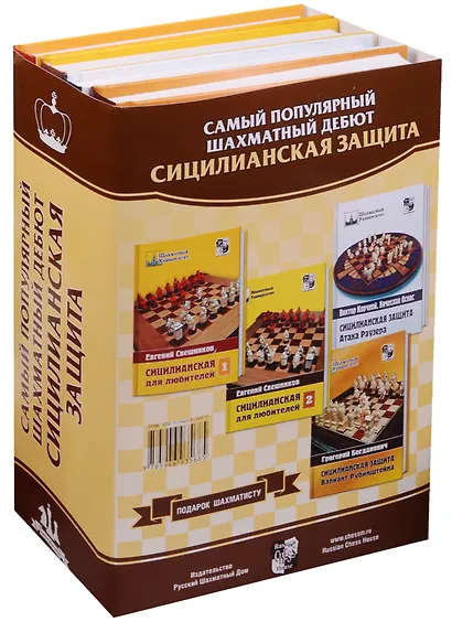 Подарок шахматисту (4 кн.)Самый популярный шахматный дебют - фото 1
