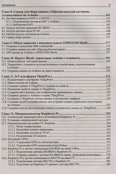 Электроника. Arduino и Raspberry Pi в проектах Internet of Things. 2-е издание - фото 4