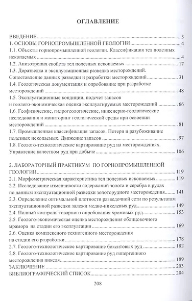 Горнопромышленная геология. Учебное пособие - фото 2