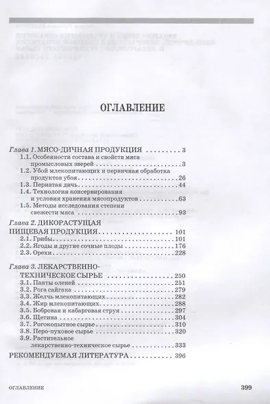 Товароведение и технология обработки мясо-дичной, дикорастущей пищевой продукции и лекарственно-технического сырья. Учебное пособие для СПО - фото 2