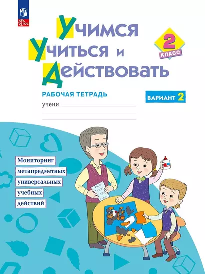 Учимся учиться и действовать. 2класс. Рабочая тетрадь. В двух вариантах. Вариант 2 - фото 1