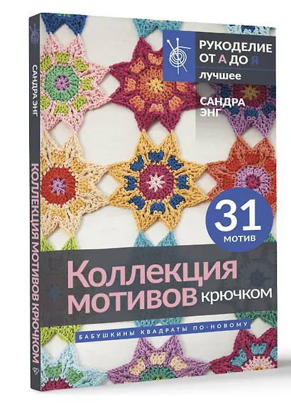 Коллекция мотивов крючком. Бабушкины квадраты по-новому - фото 3