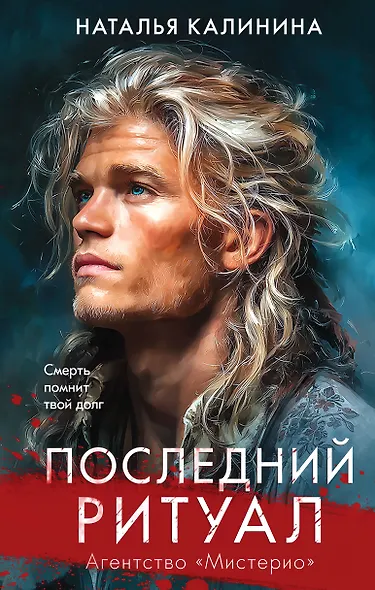 Последний ритуал - фото 1