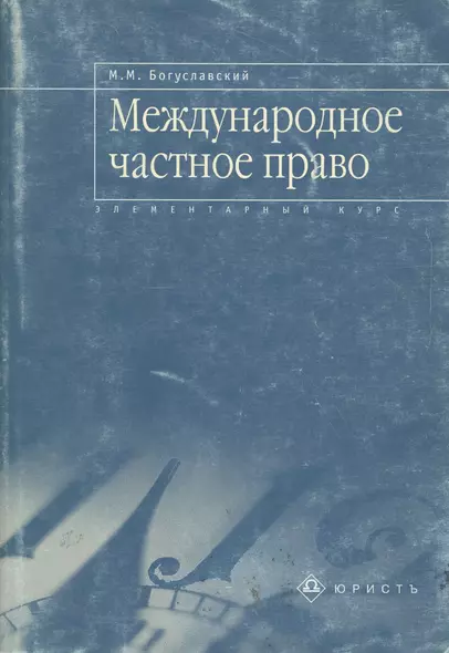 Международное частное право: Элементарный курс - фото 1