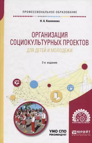 Организация социокультурных проектов для детей и молодежи. Учебное пособие - фото 1