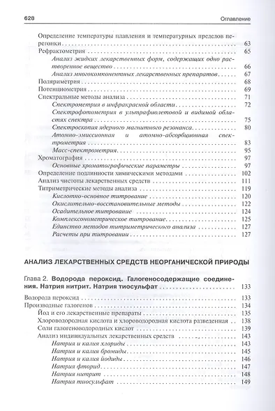 Фармацевтическая химия. Учебник - фото 4