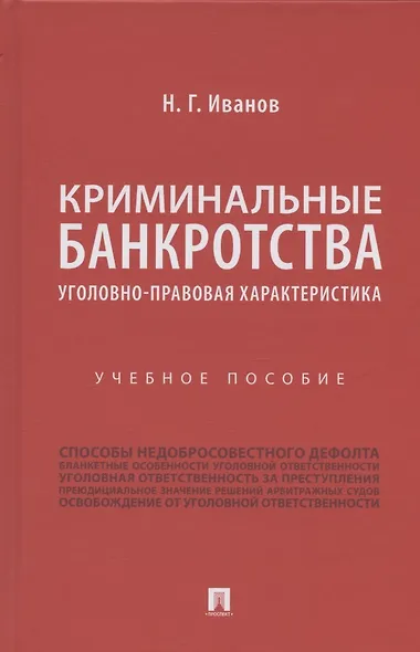 Криминальные банкротства: уголовно-правовая характеристика. Учебное пособие - фото 1